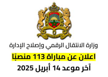 وزارة الانتقال الرقمي وإصلاح الإدارة تعلن عن 113 منصبًا – آخر موعد 14 أبريل 2025