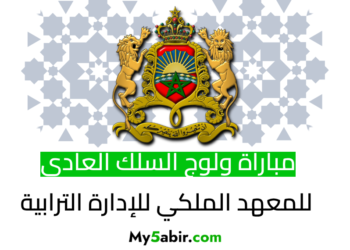 إعلان مباراة ولوج السلك العادي للمعهد الملكي للإدارة الترابية (فوج 2025 – 2027)